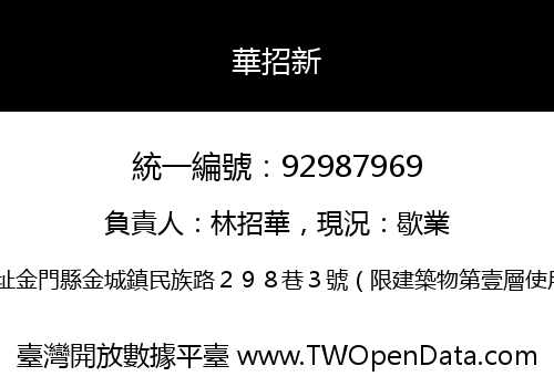 華招新