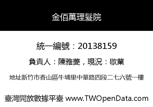 金佰萬理髮院