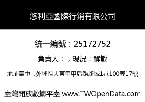 悠利亞國際行銷有限公司
