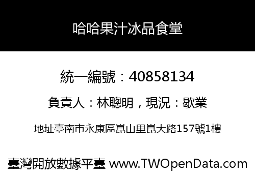 哈哈果汁冰品食堂
