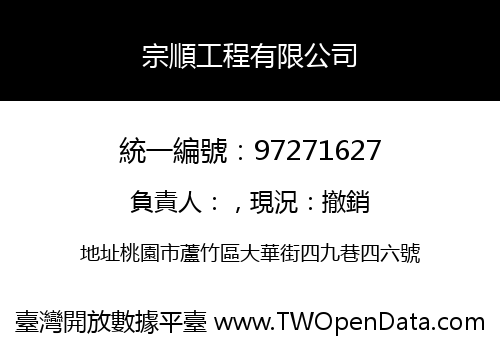 宗順工程有限公司