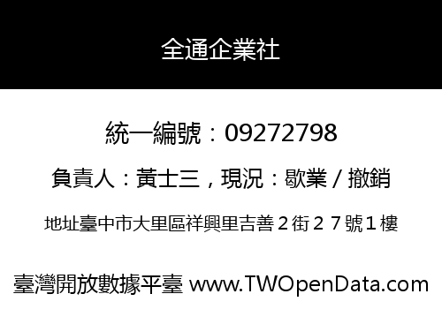 全通企業社
