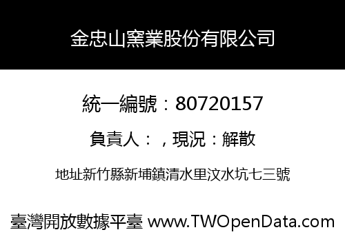 金忠山窯業股份有限公司