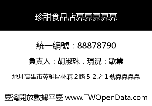 珍甜食品店奡奡奡奡奡