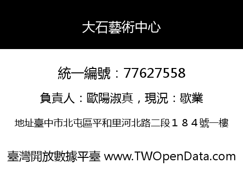 大石藝術中心