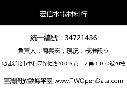 宏信水電材料行