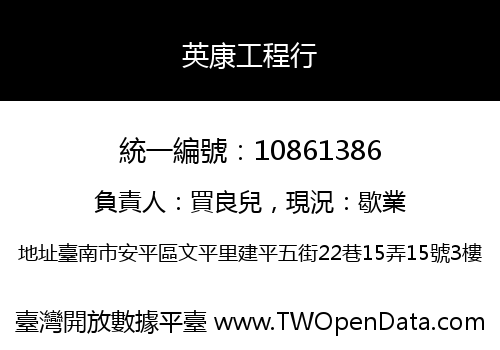 英康工程行