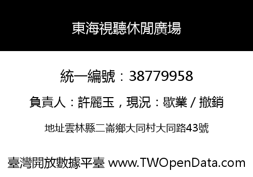 東海視聽休閒廣場