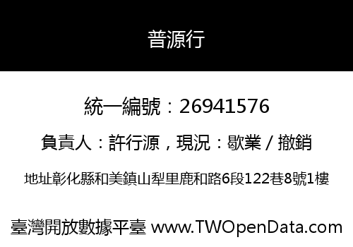 普源行