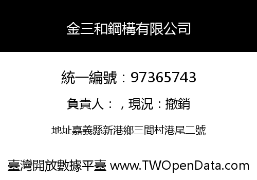 金三和鋼構有限公司