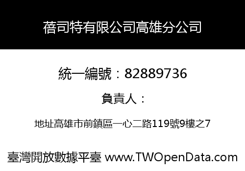 蓓司特有限公司高雄分公司