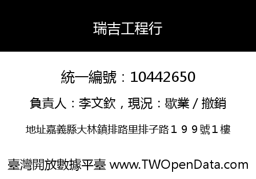 瑞吉工程行
