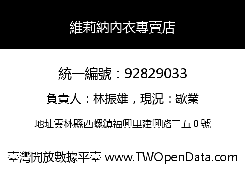 維莉納內衣專賣店