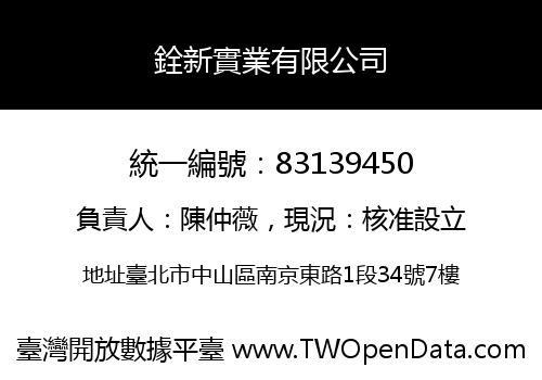 銓新實業有限公司