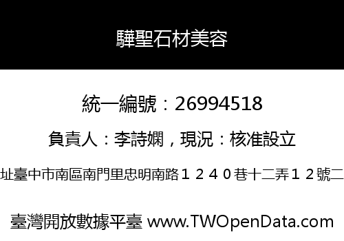 驊聖石材美容