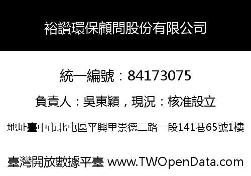 裕讚環保顧問股份有限公司