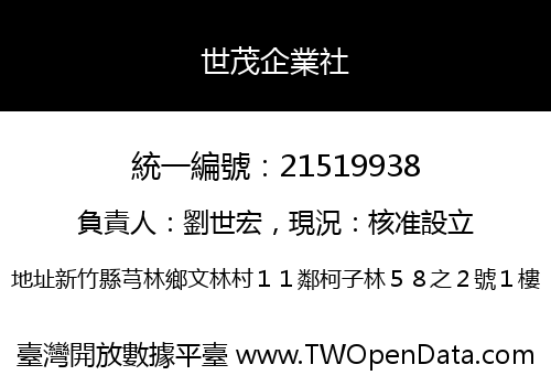 世茂企業社