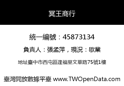 冥王商行