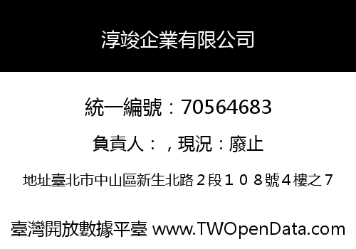 淳竣企業有限公司