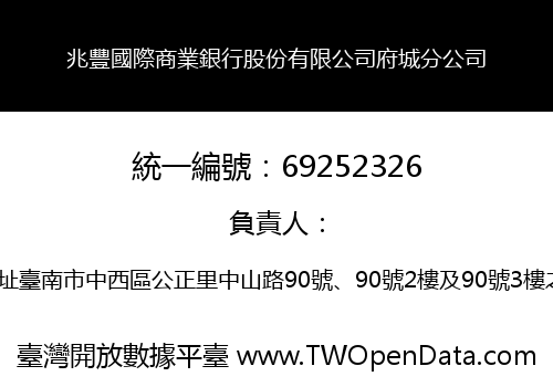 兆豐國際商業銀行股份有限公司府城分公司