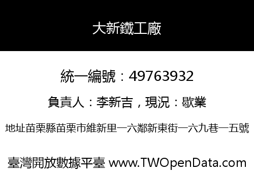 大新鐵工廠