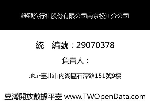雄獅旅行社股份有限公司南京松江分公司