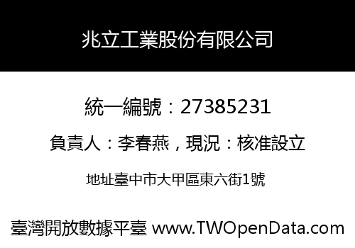 兆立工業股份有限公司