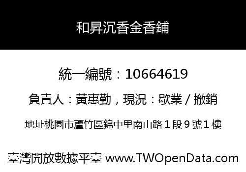 和昇沉香金香鋪