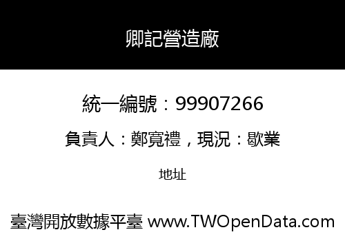 卿記營造廠