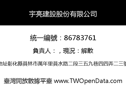 宇亮建設股份有限公司