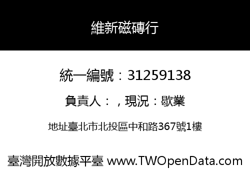 維新磁磚行