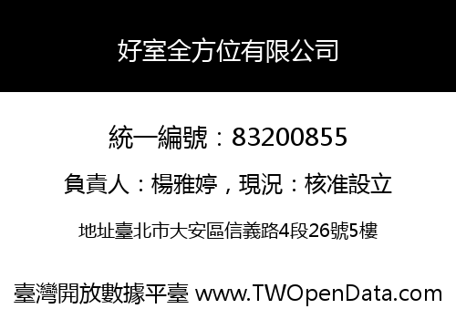 好室全方位有限公司