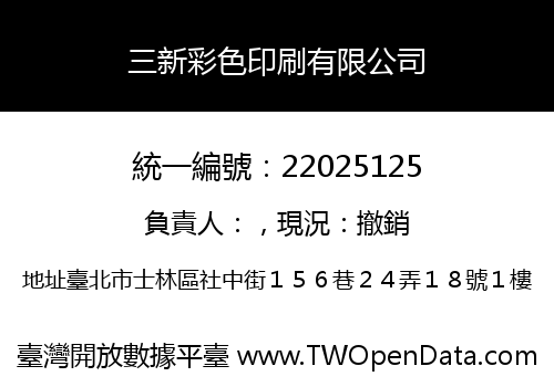 三新彩色印刷有限公司