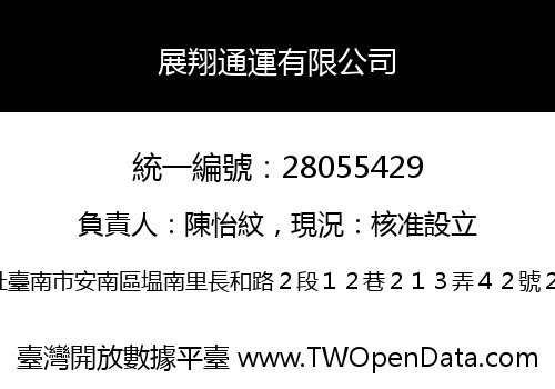 展翔通運有限公司