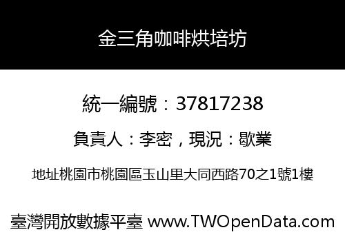 金三角咖啡烘培坊