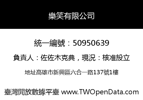 樂笑有限公司