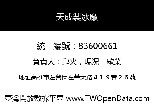 天成製冰廠