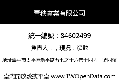 青秧實業有限公司
