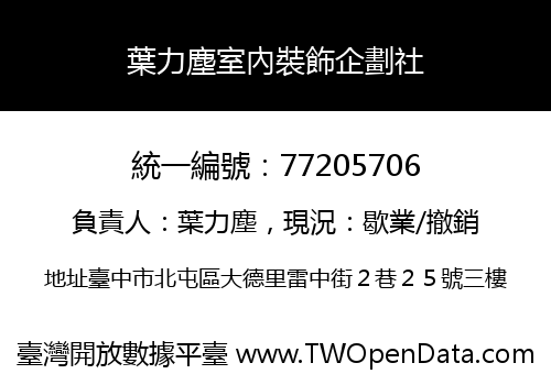 葉力塵室內裝飾企劃社