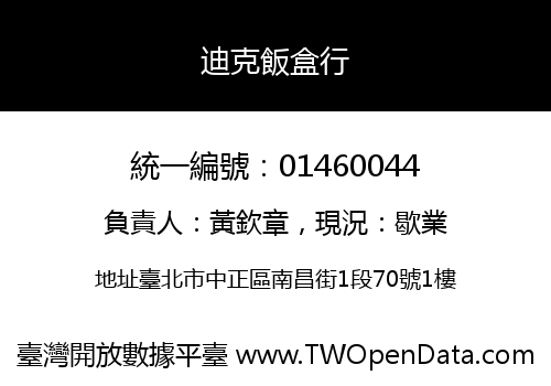 迪克飯盒行