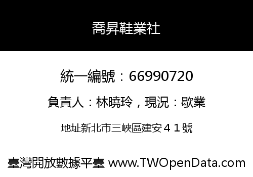 喬昇鞋業社