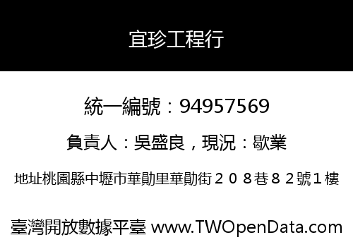 宜珍工程行