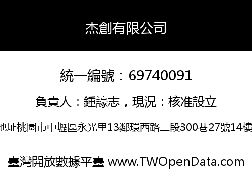 杰創有限公司
