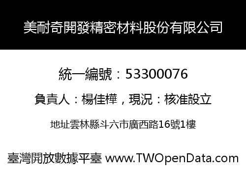 美耐奇開發精密材料股份有限公司