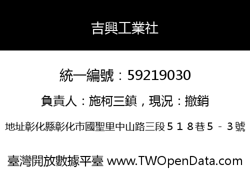 吉興工業社