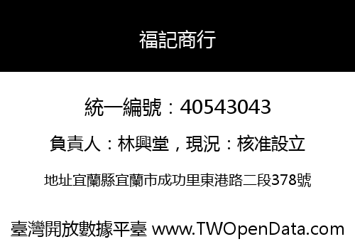 福記商行