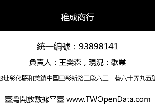 稚成商行