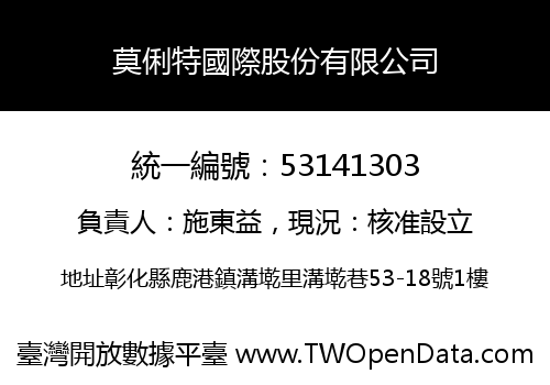 莫俐特國際股份有限公司