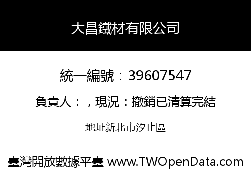 大昌鐵材有限公司