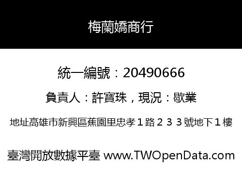 梅蘭嬌商行